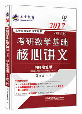 

文登教育·（2017）考研数学基础核心讲义（理工类）（网络增值版）