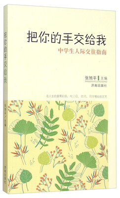 

把你的手交给我 中学生人际交往指南