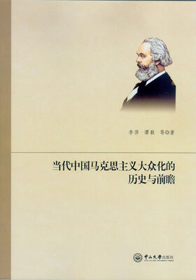 

当代中国马克思主义大众化的历史与前瞻