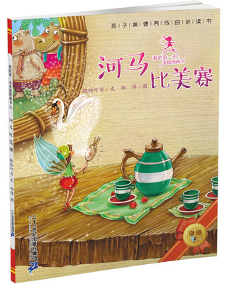 

我的第一本美德图画书 4 淋巴比美赛
