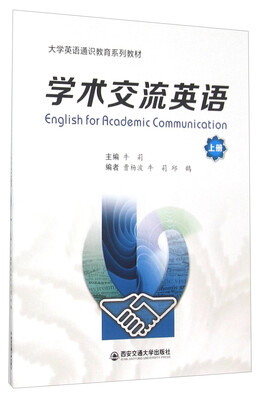 

学术交流英语（上）