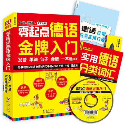 

零起点德语金牌入门：发音单词句子会话一本通（附外教视频+双速音频+词汇手册+口语手册+字帖+键盘贴）