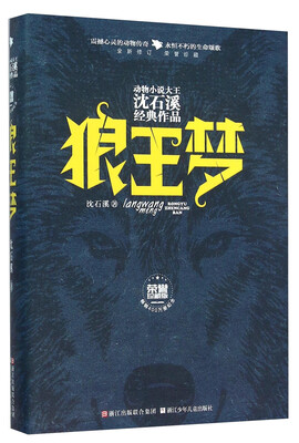 

动物小说大王沈石溪经典作品·荣誉珍藏版：狼王梦（精装纪念版）
