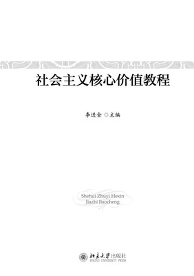 

社会主义核心价值教程