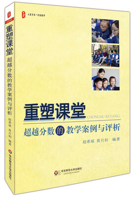 

大夏书系·重塑课堂：超越分数的教学案例与评析