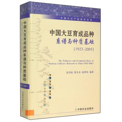 

中国大豆育成品种系谱与种质基础（1923-2005）