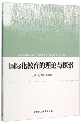 

国际化教育的理论与探索
