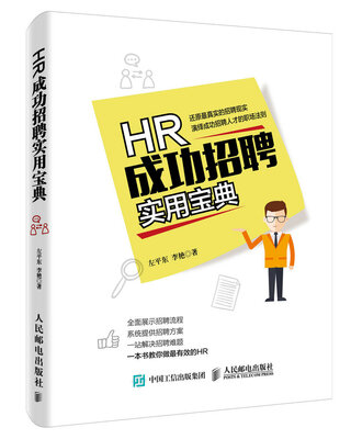 

HR成功招聘实用宝典