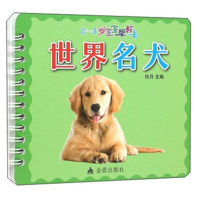 

0-3岁宝宝早教卡：世界名犬