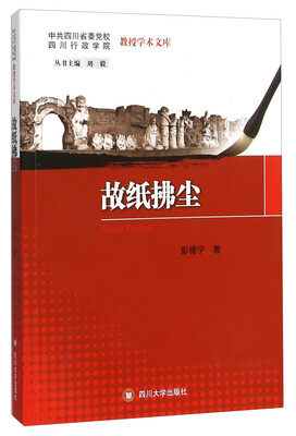 

故纸拂尘/中共四川省委党校四川行政学院教授学术文库