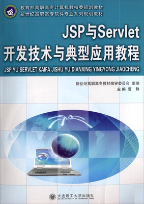 

JSP与Servlet开发技术与典型应用教程