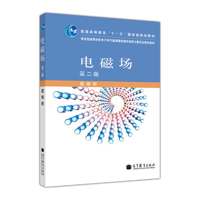 

普通高等教育“十一五”国家级规划教材：电磁场（第2版）