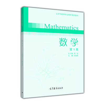 

五年制高等职业教育通用教材：数学（第1册）（附光盘1张）