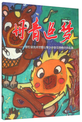 

丹青追梦浙江省杭州市萧山青少年宫优秀美术作品集