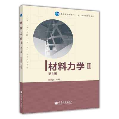 

材料力学Ⅱ/第5版普通高等教育十一五国家级规划教材