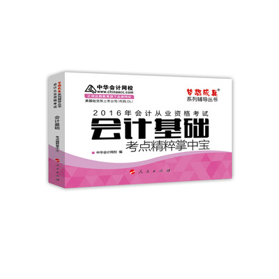 

2016会计从业·会计基础考点精粹掌中宝“梦想成真”系列图书
