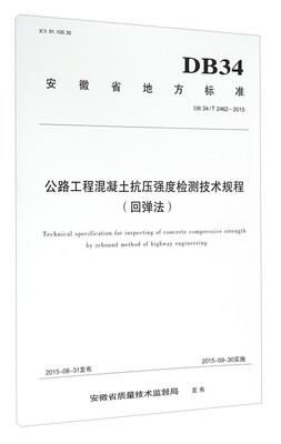 

安徽省地方标准（DB34/T 2462-2015）：公路工程混凝土抗压强度检测技术规程 回弹法