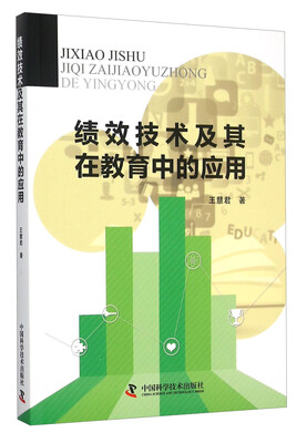

绩效技术及其在教育中的应用