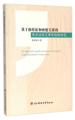 

基于体特征和致使关系的英语动结式事件结构研究