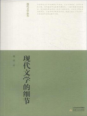

现代文学的细节