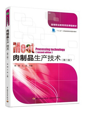

肉制品生产技术（第二版）/高等职业教育项目课程教材