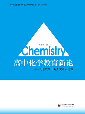 

高中化学教育新论：化学教学中的人文素质培养