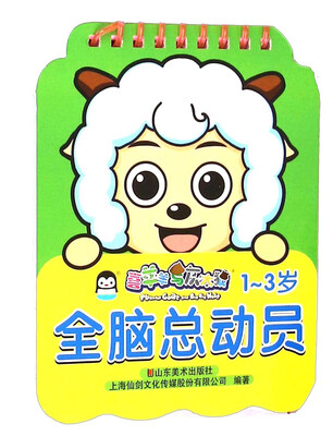 

全脑总动员(1-3岁)/喜羊羊与灰太狼