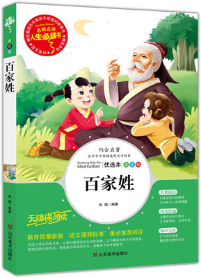 

百家姓 美绘插图版 教育部“语文课程标准”推荐阅读 名词美句 名师点评 中小学生必读书系