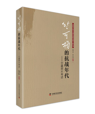 

竺可桢的抗战年代 竺藏照片考述