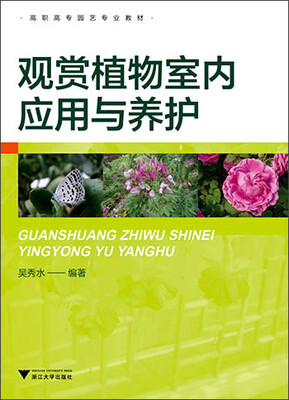 

观赏植物室内应用与养护