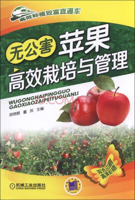 

无公害苹果高效栽培与管理