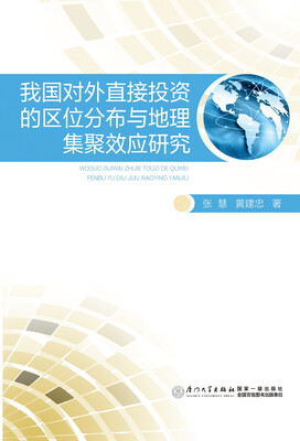 

我国对外直接投资的区位分布与地理集聚效应研究