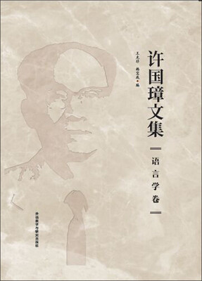 

许国璋文集.语言学卷