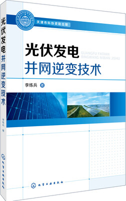 

光伏发电并网逆变技术