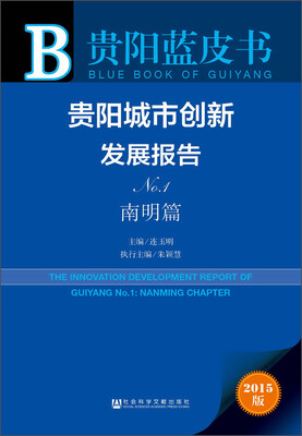 

贵阳蓝皮书：贵阳城市创新发展报告No.1 南明篇