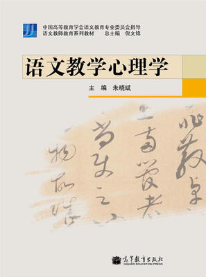 

语文教师教育系列教材：语文教学心理学
