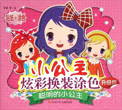 

小公主炫彩换装涂色：聪明的小公主（升级版）