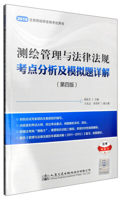 

测绘管理与法律法规考点分析及模拟题详解（第四版）