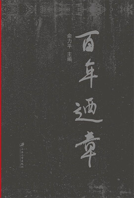 

百年廼章