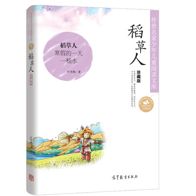 

中国名家名作少年儿童文学阅读：稻草人（珍藏版）
