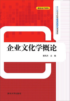 

企业文化学概论