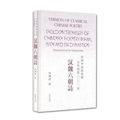 

许渊冲经典英译古代诗歌1000首：汉魏六朝诗（精装）