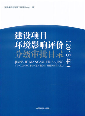 

建设项目环境影响评价分级审批目录2015年