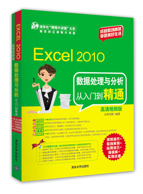 

Excel 2010数据处理与分析从入门到精通高清视频版 附光盘
