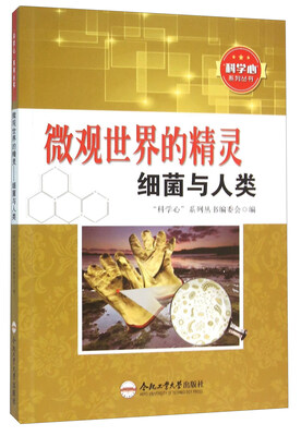 

微观世界的精灵 细菌与人类