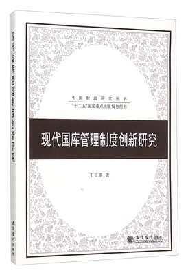 

现代国库管理制度创新研究