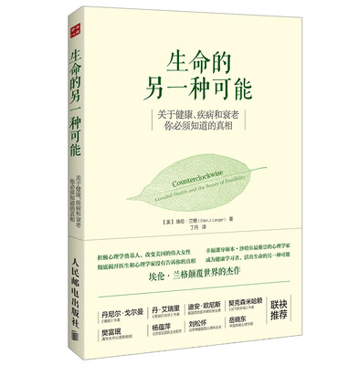

生命的另一种可能：关于健康、疾病和衰老，你必须知道的真相