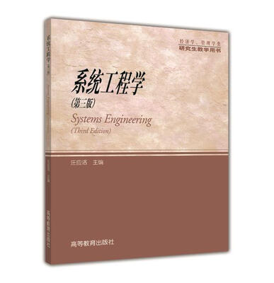 

经济学、管理学类研究生教学用书：系统工程学（第3版）