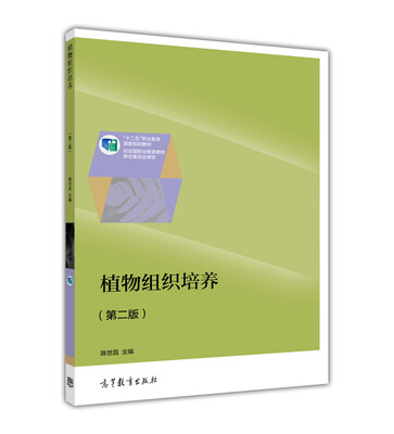 

植物组织培养（第二版）/“十二五”职业教育国家规划教材
