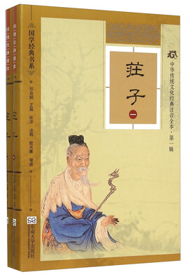 

中华传统文化经典注音全本（第1辑）·庄子（软精装版）